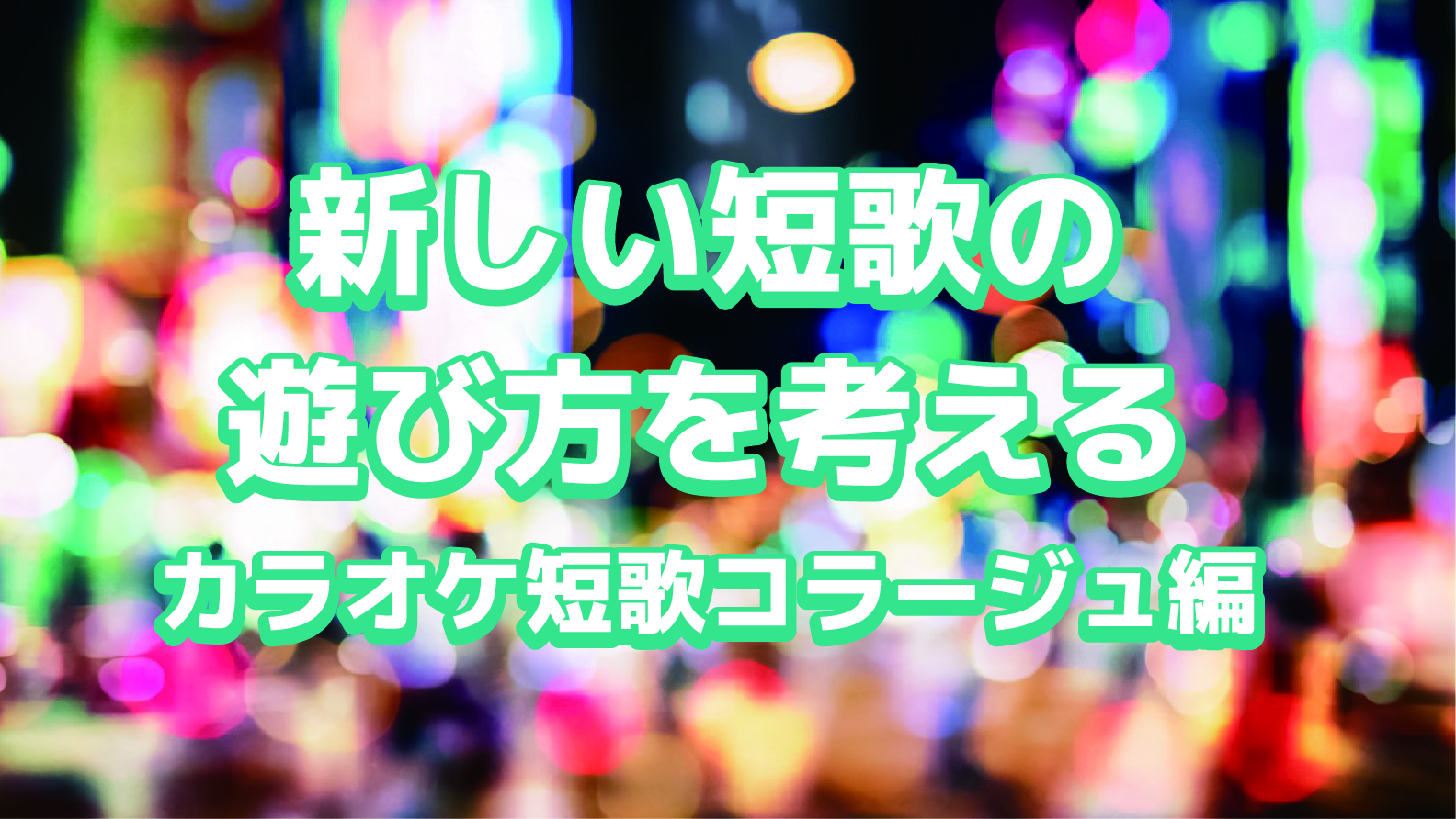 新しい短歌の遊び方を考える カラオケ短歌コラージュ編 Tankaness