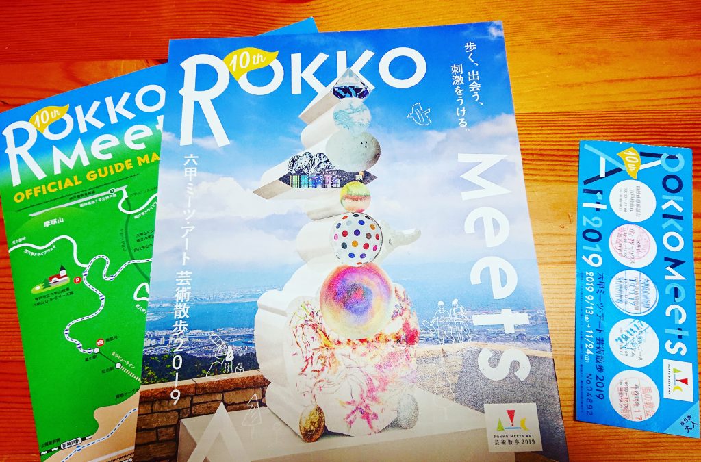 六甲ミーツ・アート 2019 パンフレット