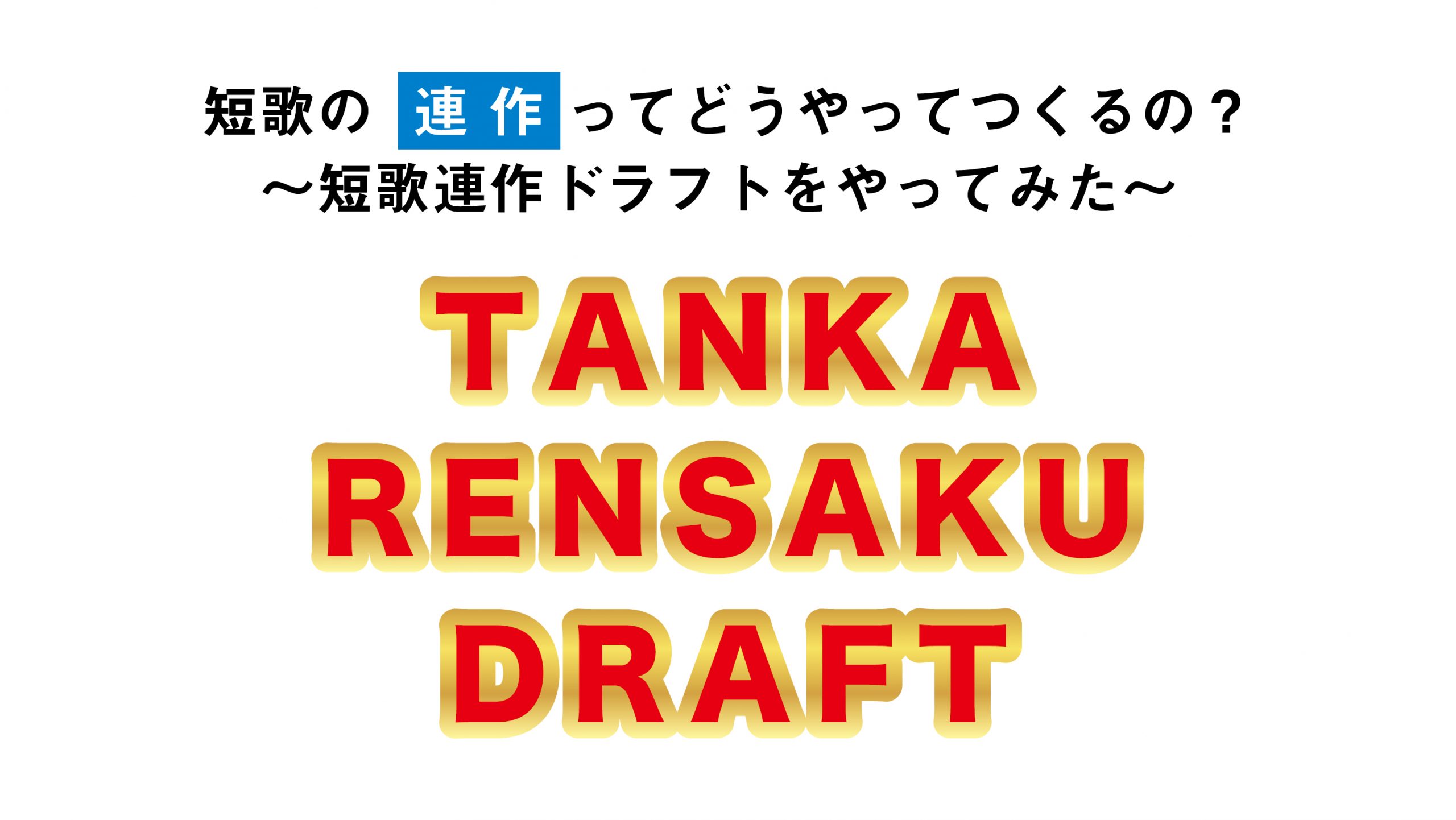 短歌の 連作 ってどうやってつくるの 短歌連作ドラフトをやってみた Tankaness