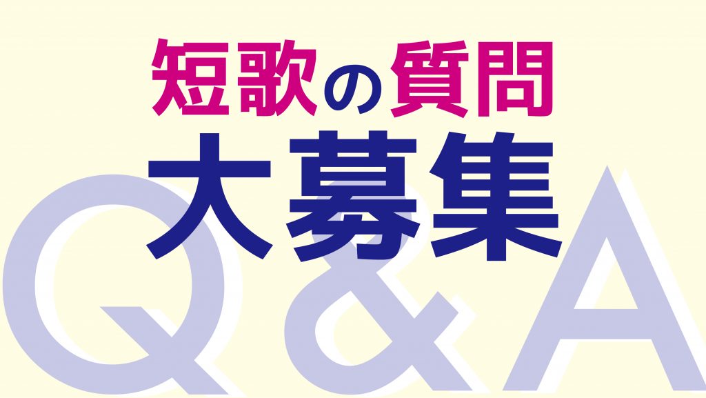 短歌の先輩に聞いてみよう 第１回 説明的な短歌ってダメなの Tankaness