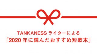 Tankanessライターによる 年に読んだおすすめ短歌本 Tankaness