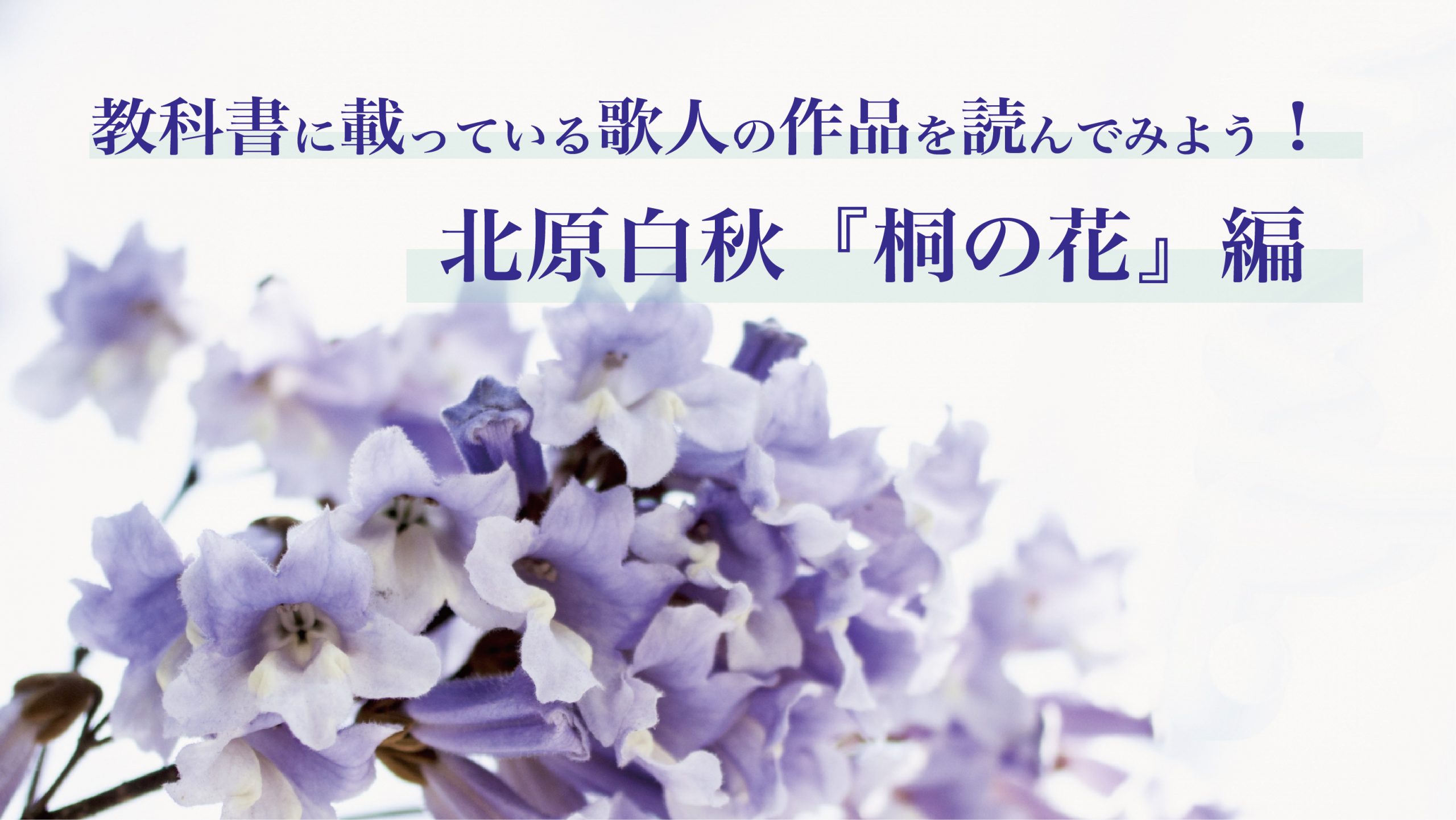 教科書に載っている歌人の作品を読んでみよう 北原白秋 桐の花 編 Tankaness