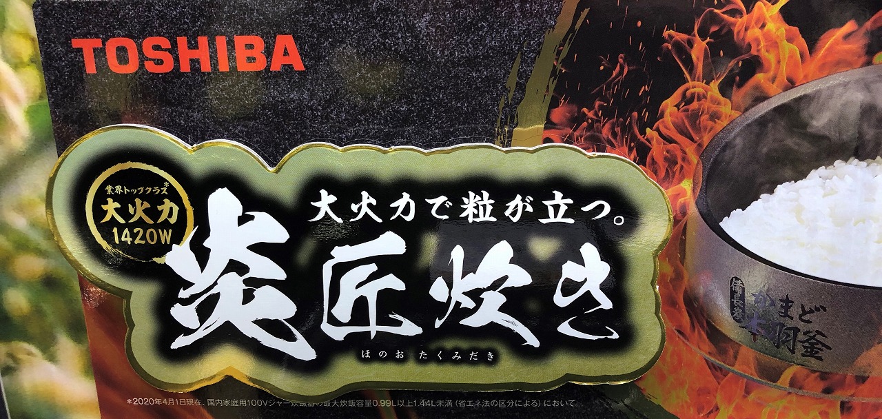 ミコツー様専用商品】東芝 真空圧力IH炊飯器 炎 匠炊き【新品】+