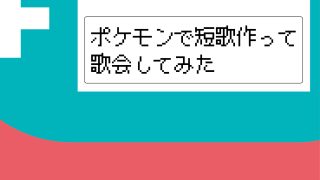 ポケモンで短歌作って歌会してみた 大人になったポケモンマスターへ Tankaness